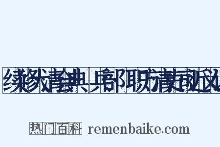 续修大清会典·兵部·职方清吏司近义词是什么意思的图片